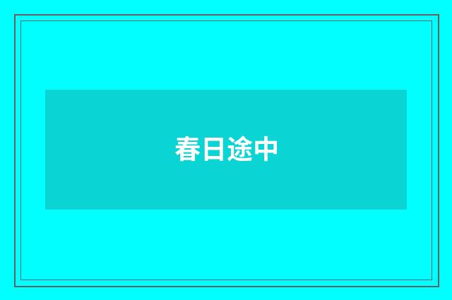 春日途中