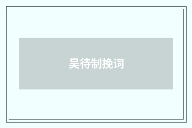 吴待制挽词