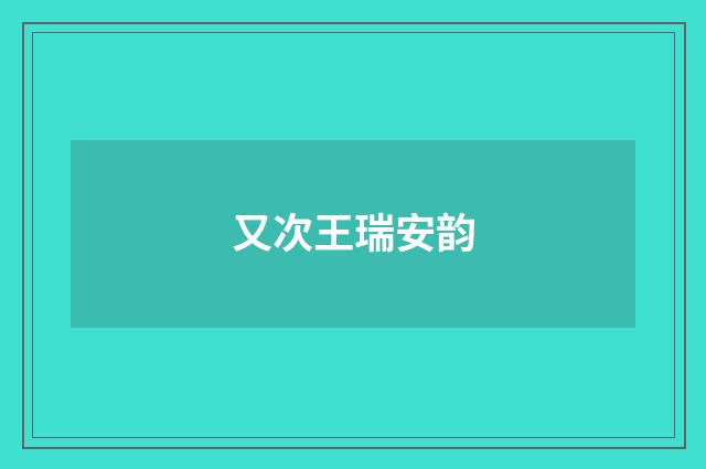 又次王瑞安韵