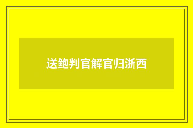 送鲍判官解官归浙西