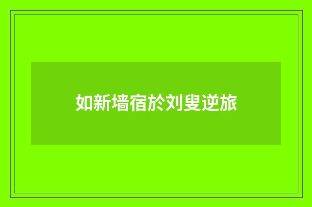 如新墙宿於刘叟逆旅