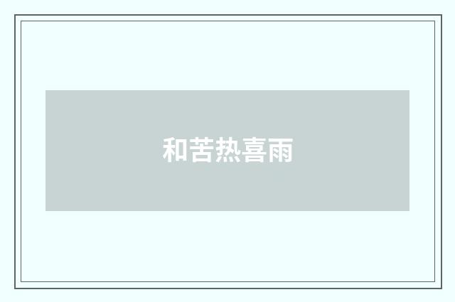 和苦热喜雨
