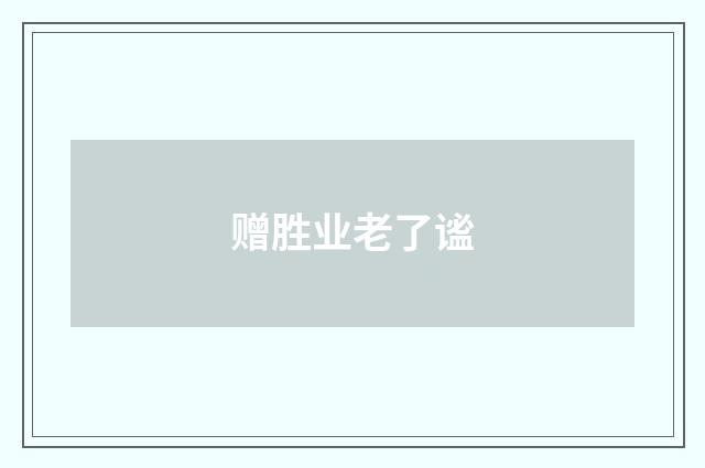 赠胜业老了谧