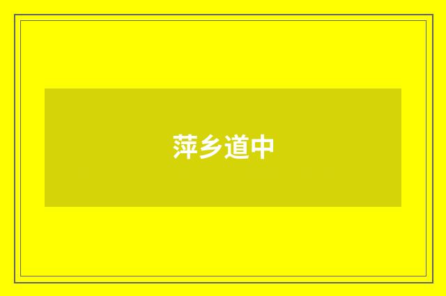 萍乡道中