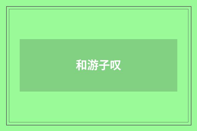 和游子叹