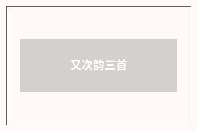 又次韵三首
