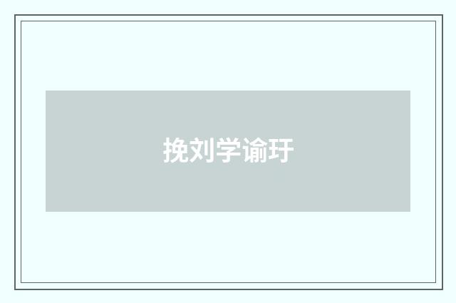 挽刘学谕玗