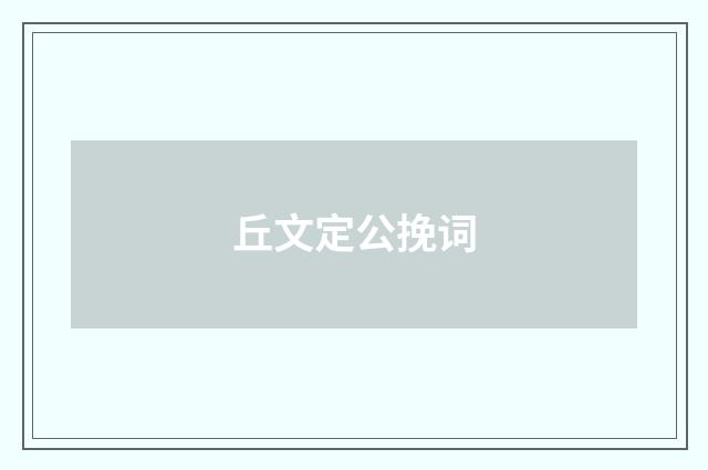 丘文定公挽词