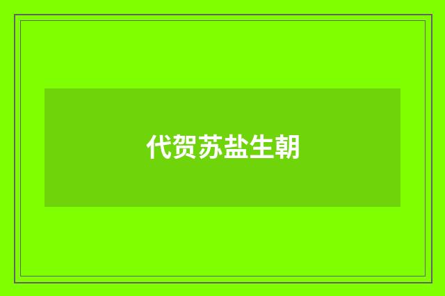 代贺苏盐生朝