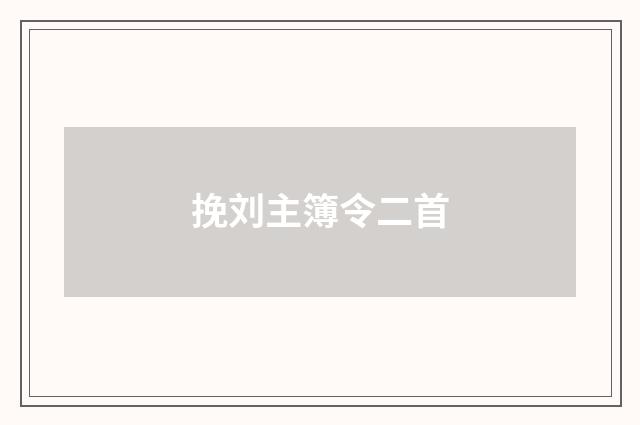 挽刘主簿令二首