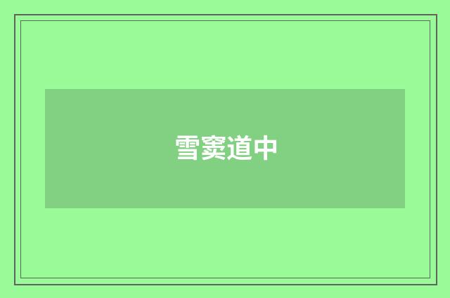 雪窦道中