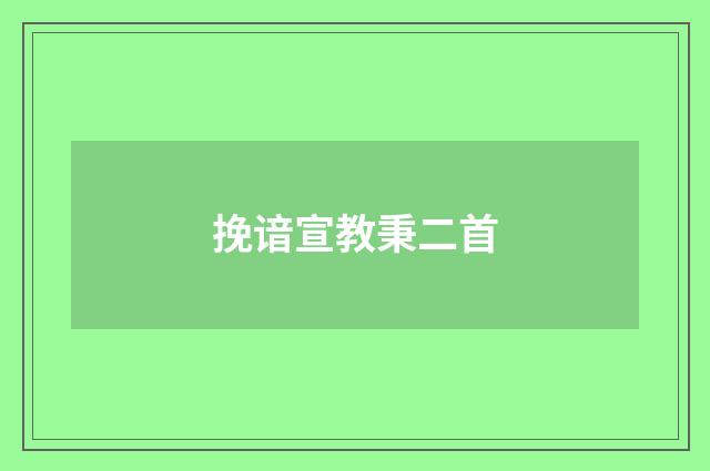 挽谙宣教秉二首