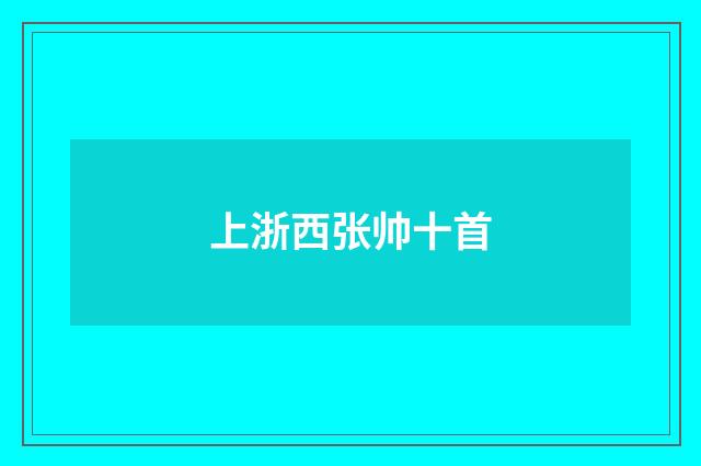 上浙西张帅十首