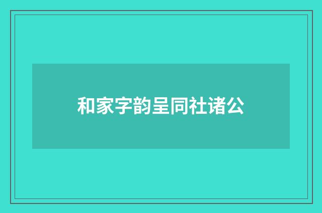 和家字韵呈同社诸公