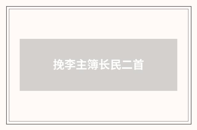 挽李主簿长民二首