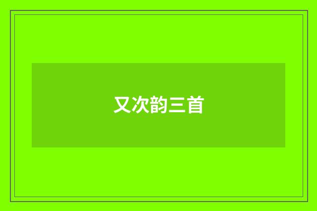 又次韵三首