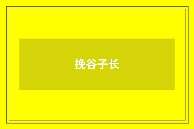 挽谷子长