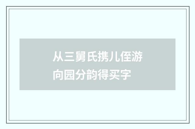 从三舅氏携儿侄游向园分韵得买字