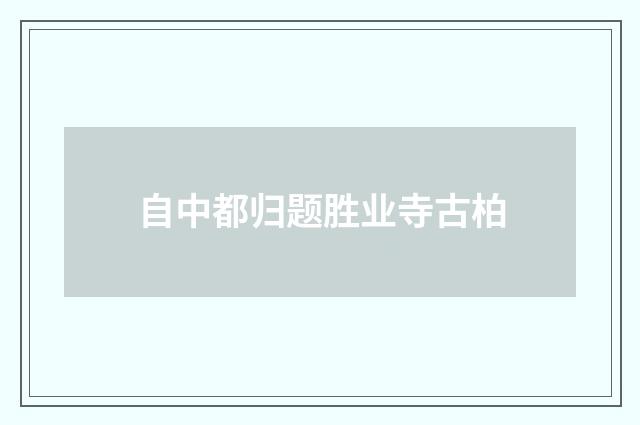 自中都归题胜业寺古柏