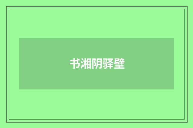 书湘阴驿壁