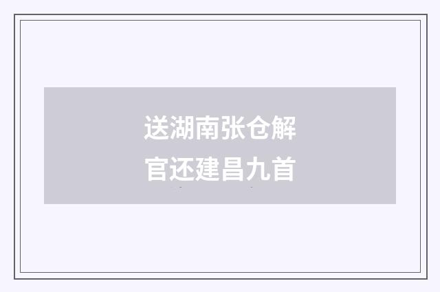 送湖南张仓解官还建昌九首