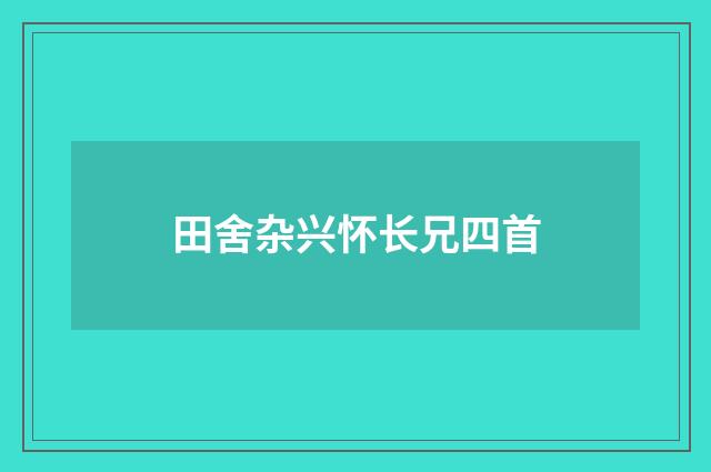 田舍杂兴怀长兄四首