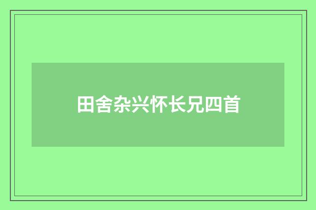 田舍杂兴怀长兄四首