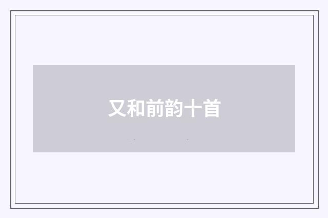又和前韵十首