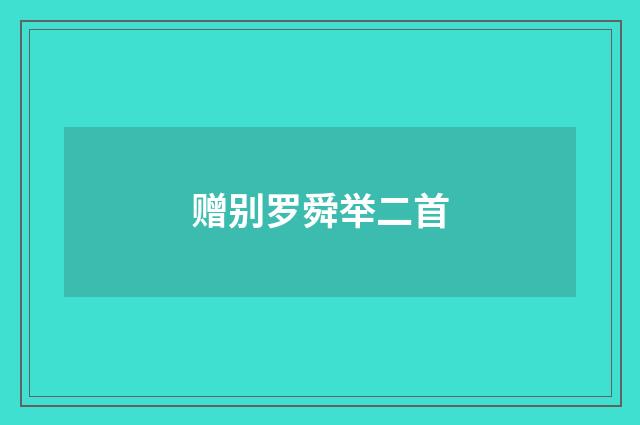 赠别罗舜举二首