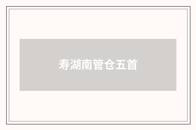 寿湖南管仓五首