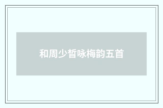 和周少晳咏梅韵五首
