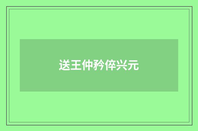 送王仲矜倅兴元