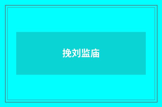 挽刘监庙