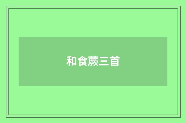和食蕨三首
