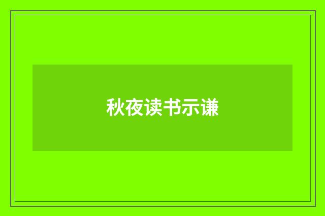 秋夜读书示谦