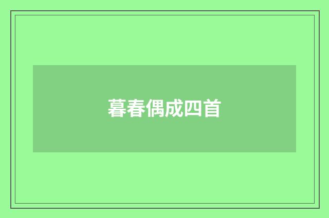 暮春偶成四首
