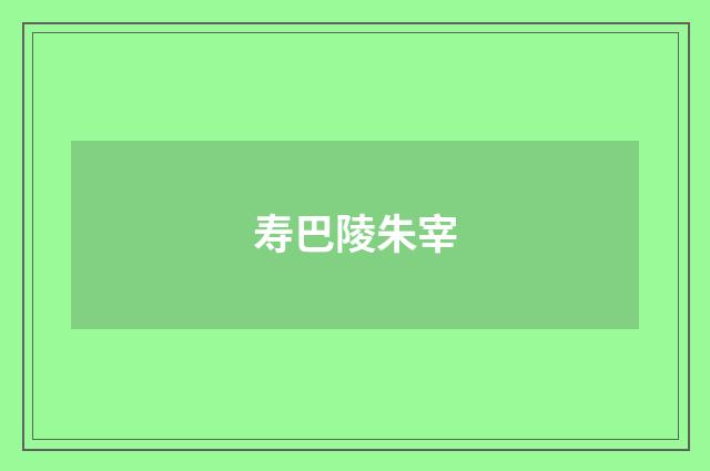 寿巴陵朱宰