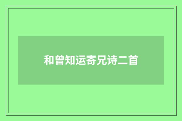 和曾知运寄兄诗二首