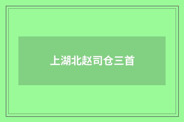 上湖北赵司仓三首