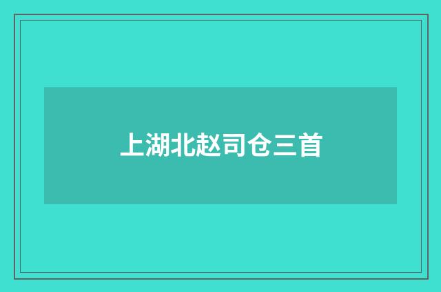 上湖北赵司仓三首