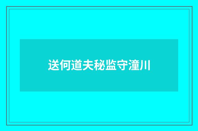 送何道夫秘监守潼川
