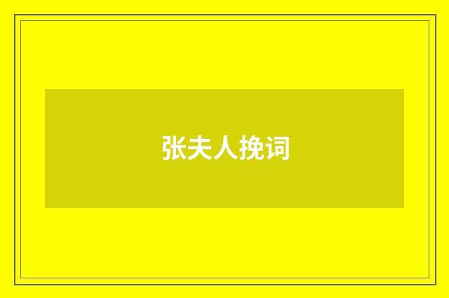 张夫人挽词
