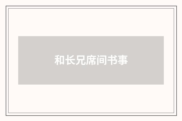 和长兄席间书事