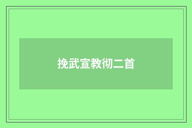 挽武宣教彻二首