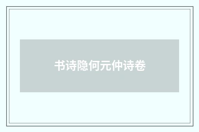 书诗隐何元仲诗卷