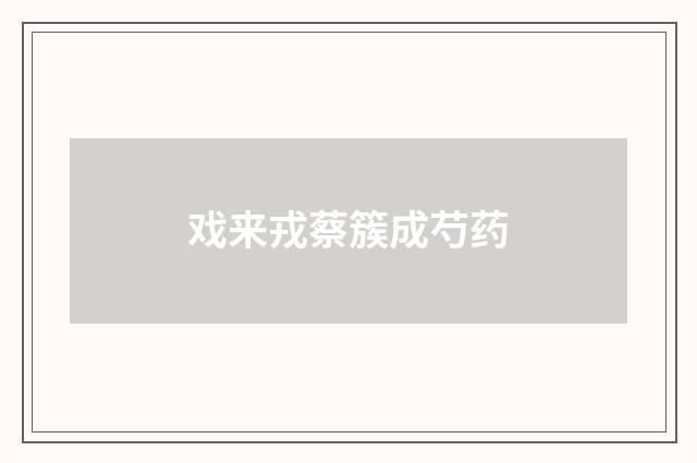 戏来戎蔡簇成芍药