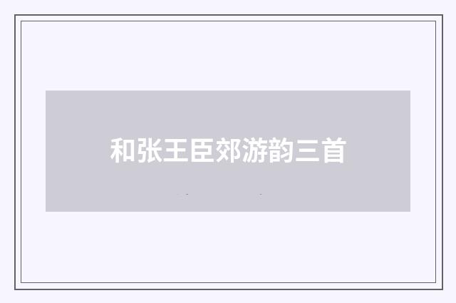 和张王臣郊游韵三首