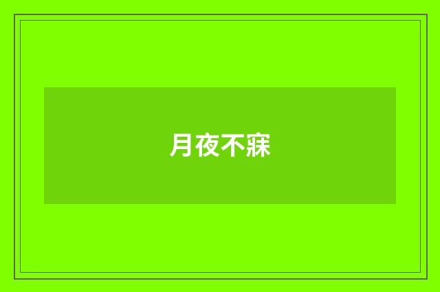 月夜不寐