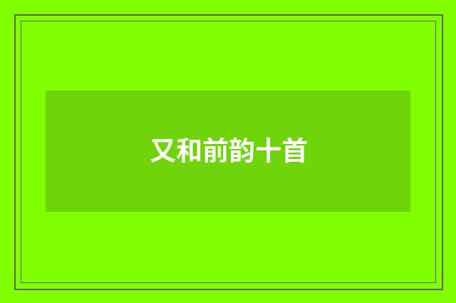 又和前韵十首