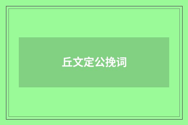 丘文定公挽词